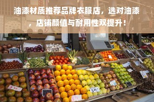油漆材质推荐品牌衣服店，选对油漆，店铺颜值与耐用性双提升！