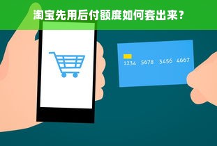 淘宝先用后付额度如何套出来？