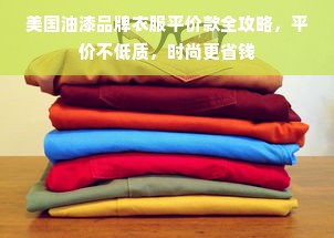 美国油漆品牌衣服平价款全攻略，平价不低质，时尚更省钱