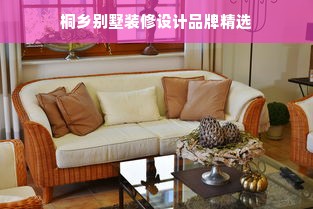 桐乡别墅装修设计品牌精选