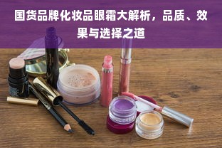 国货品牌化妆品眼霜大解析，品质、效果与选择之道