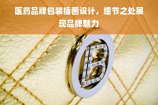 医药品牌包装插画设计，细节之处展现品牌魅力