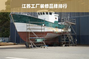 江苏工厂装修品牌排行