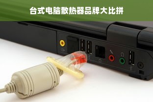 台式电脑散热器品牌大比拼