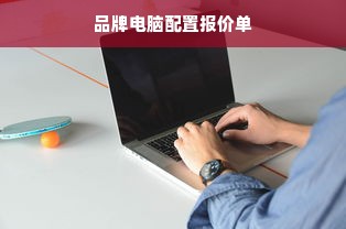 品牌电脑配置报价单