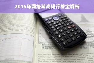 2015年网络游戏排行榜全解析