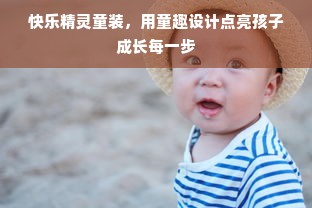 快乐精灵童装，用童趣设计点亮孩子成长每一步
