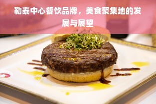 勒泰中心餐饮品牌，美食聚集地的发展与展望