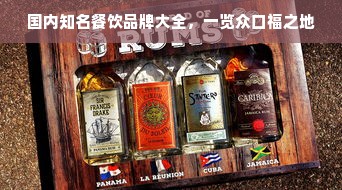 国内知名餐饮品牌大全，一览众口福之地