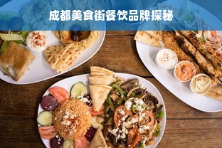 成都美食街餐饮品牌探秘