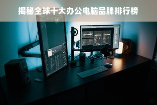 揭秘全球十大办公电脑品牌排行榜
