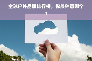 全球户外品牌排行榜，你最钟意哪个？