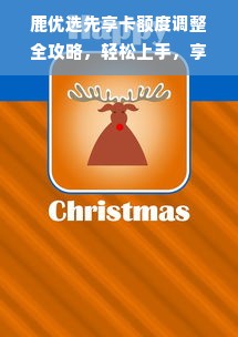 鹿优选先享卡额度调整全攻略，轻松上手，享受优惠！
