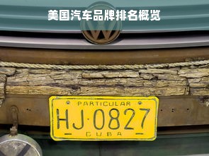 美国汽车品牌排名概览