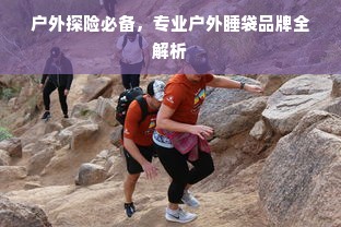 户外探险必备，专业户外睡袋品牌全解析