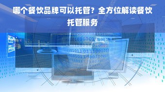 哪个餐饮品牌可以托管？全方位解读餐饮托管服务