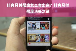 抖音月付额度怎么套出来？抖音月付额度消失之谜