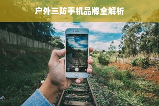 户外三防手机品牌全解析