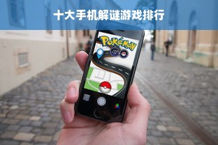 十大手机解谜游戏排行