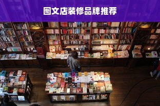 图文店装修品牌推荐