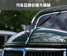 汽车品牌价格大揭秘