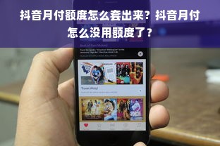 抖音月付额度怎么套出来？抖音月付怎么没用额度了？