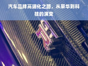 汽车品牌高端化之路，从豪华到科技的演变