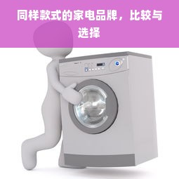 同样款式的家电品牌，比较与选择