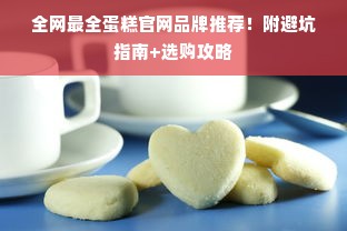 全网最全蛋糕官网品牌推荐！附避坑指南+选购攻略