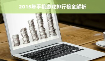 2015年手机游戏排行榜全解析
