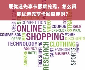 鹿优选先享卡额度兑现，怎么得鹿优选先享卡额度券啊？