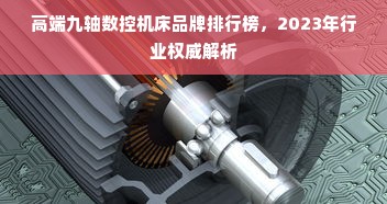 高端九轴数控机床品牌排行榜，2023年行业权威解析