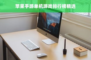 苹果手游单机游戏排行榜精选