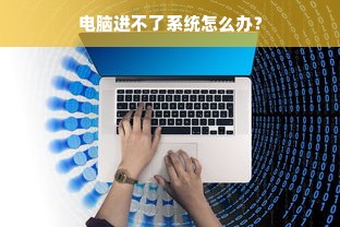 电脑进不了系统怎么办？