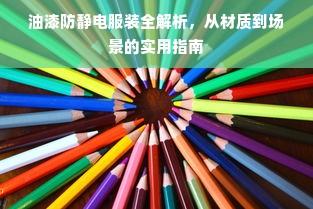 油漆防静电服装全解析，从材质到场景的实用指南
