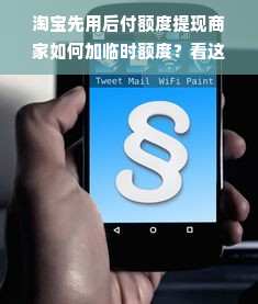 淘宝先用后付额度提现商家如何加临时额度？看这一篇就够了！