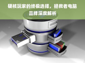 硬核玩家的终极选择，拯救者电脑品牌深度解析