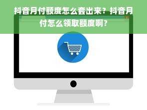 抖音月付额度怎么套出来？抖音月付怎么领取额度啊？