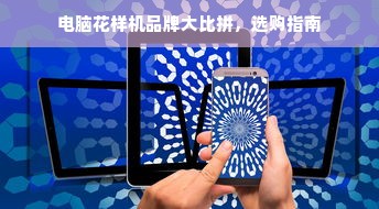 电脑花样机品牌大比拼，选购指南