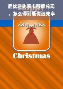 鹿优选先享卡额度兑现，怎么得到鹿优选先享卡额度券？