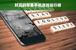 好玩的苹果手机游戏排行榜