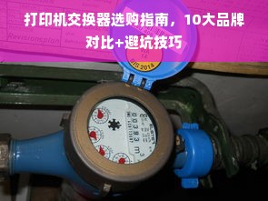 打印机交换器选购指南，10大品牌对比+避坑技巧