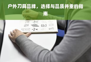 户外刀具品牌，选择与品质并重的指南