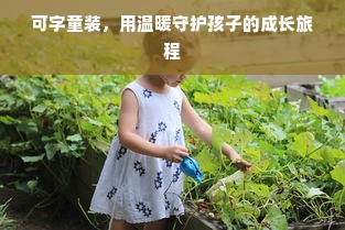 可字童装，用温暖守护孩子的成长旅程