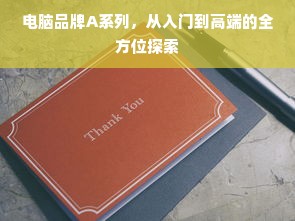 电脑品牌A系列，从入门到高端的全方位探索