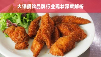 火锅餐饮品牌行业现状深度解析