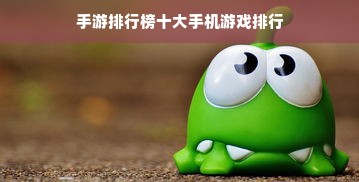 手游排行榜十大手机游戏排行