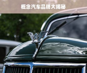 概念汽车品牌大揭秘