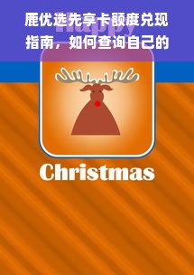 鹿优选先享卡额度兑现指南，如何查询自己的额度？