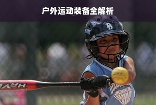 户外运动装备全解析